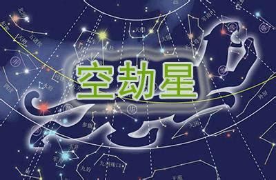 空劫星|紫微斗數中的空劫星——地空